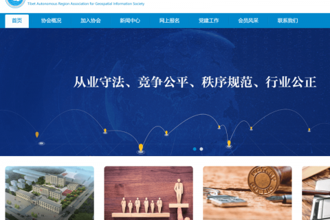 西藏自治區(qū)地理信息產(chǎn)業(yè)協(xié)會